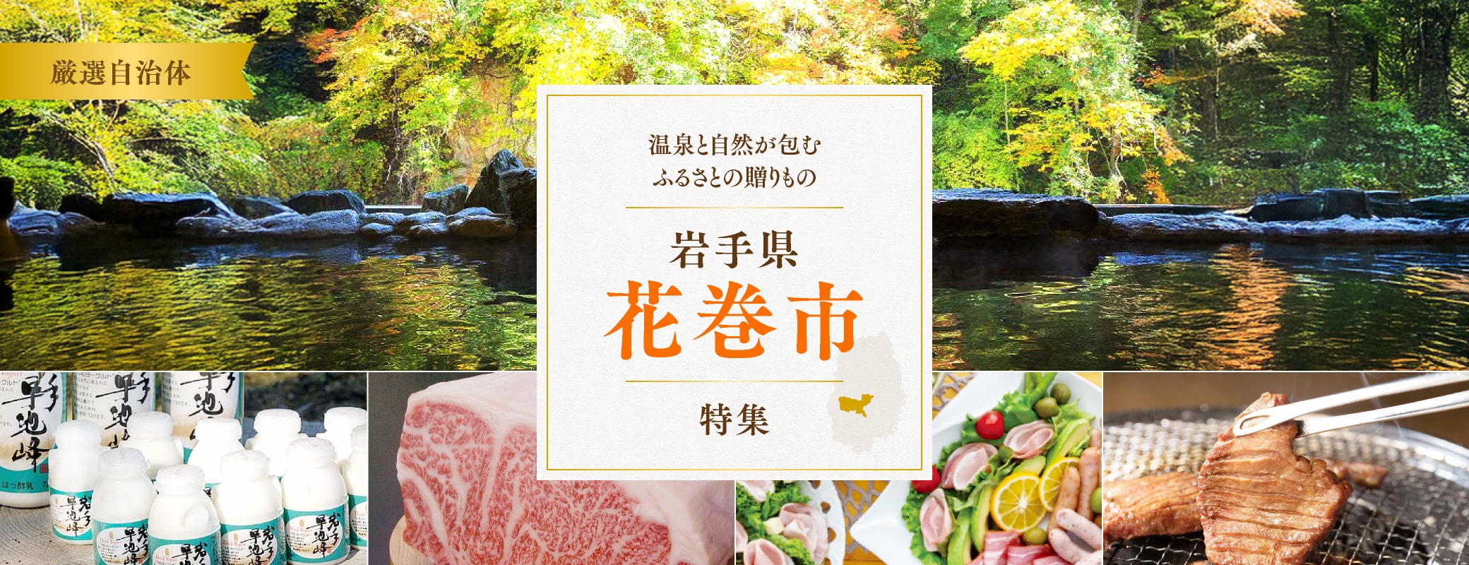 温泉と自然が包む　ふるさとの贈り物　岩手県花巻市特集