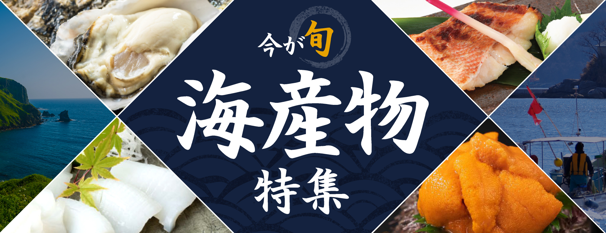 今が旬　海産物特集