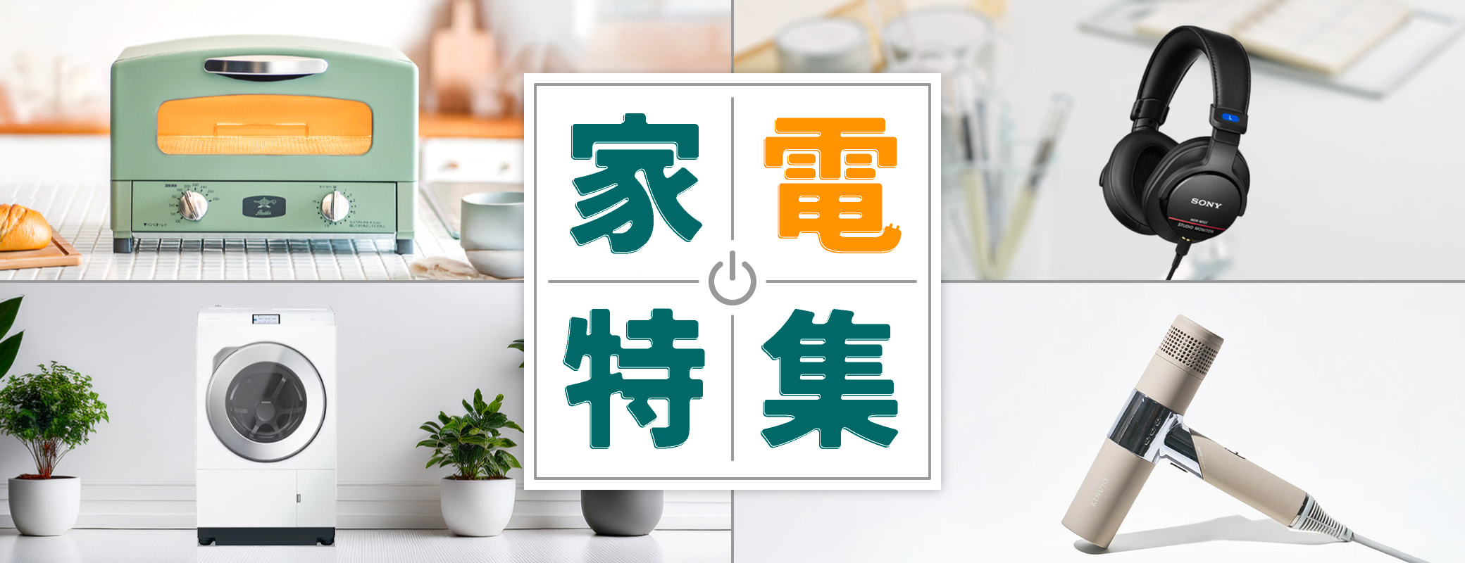 <家電特集>
