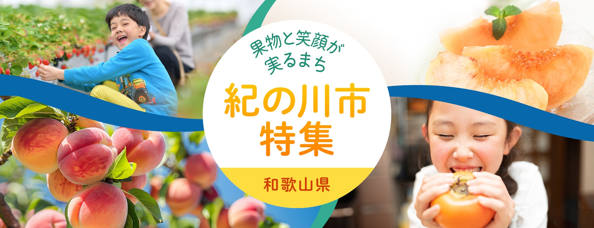 フルーツに囲まれた住みやすいまち、和歌山県紀の川市特集