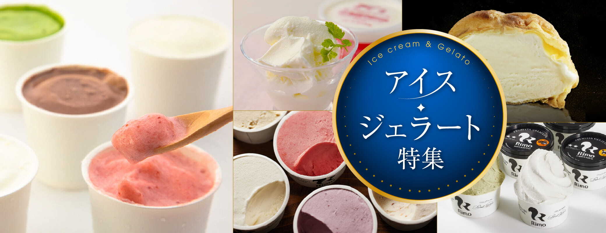 ＜アイス・ジェラート特集＞