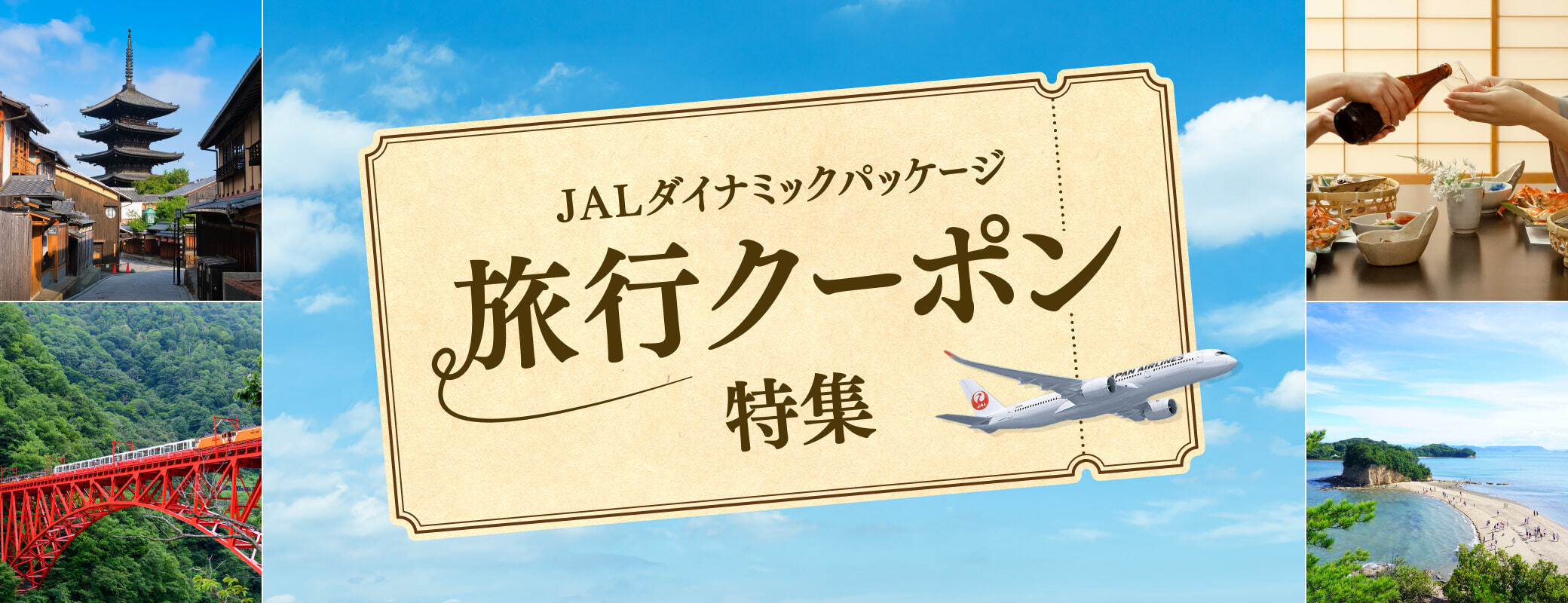 JALダイナミックパッケージ旅行クーポン特集