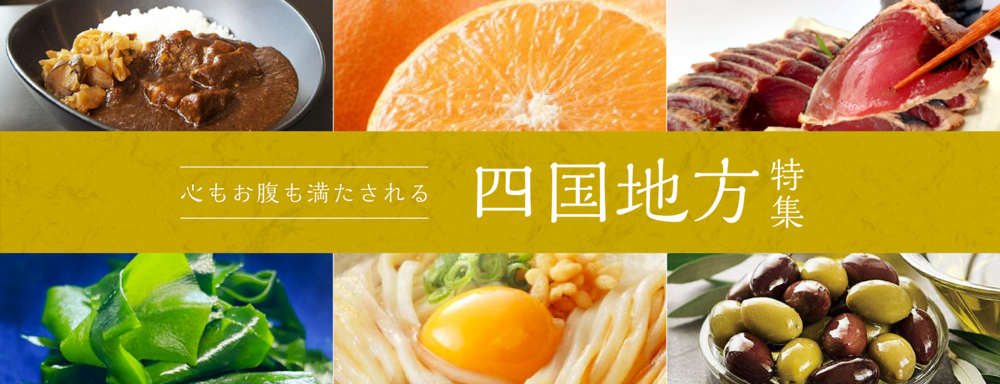 四国地方特集