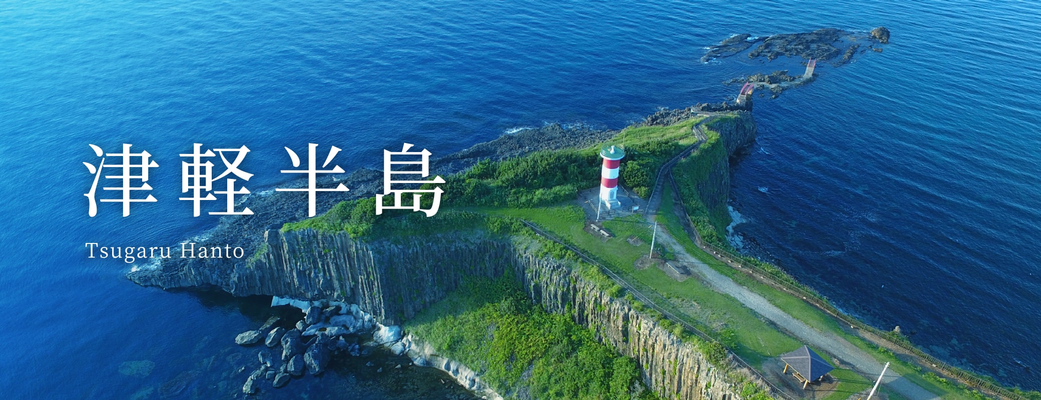津軽半島