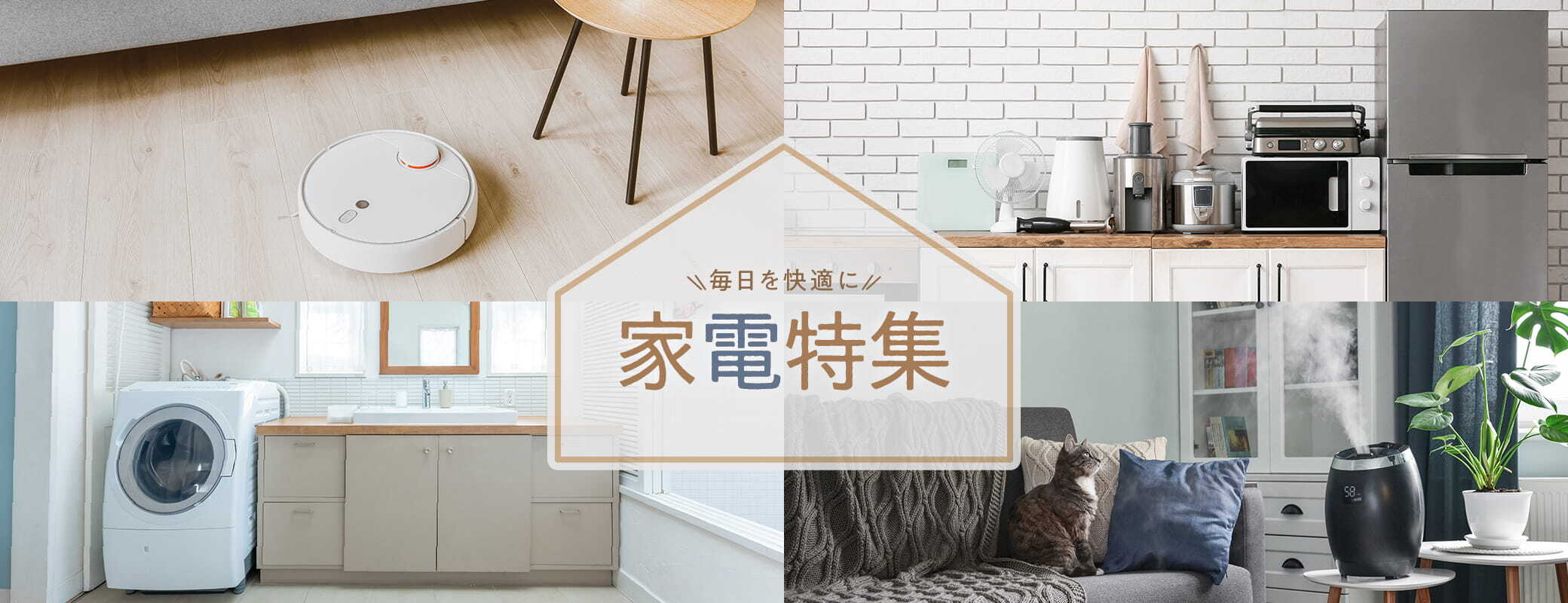 家電特集