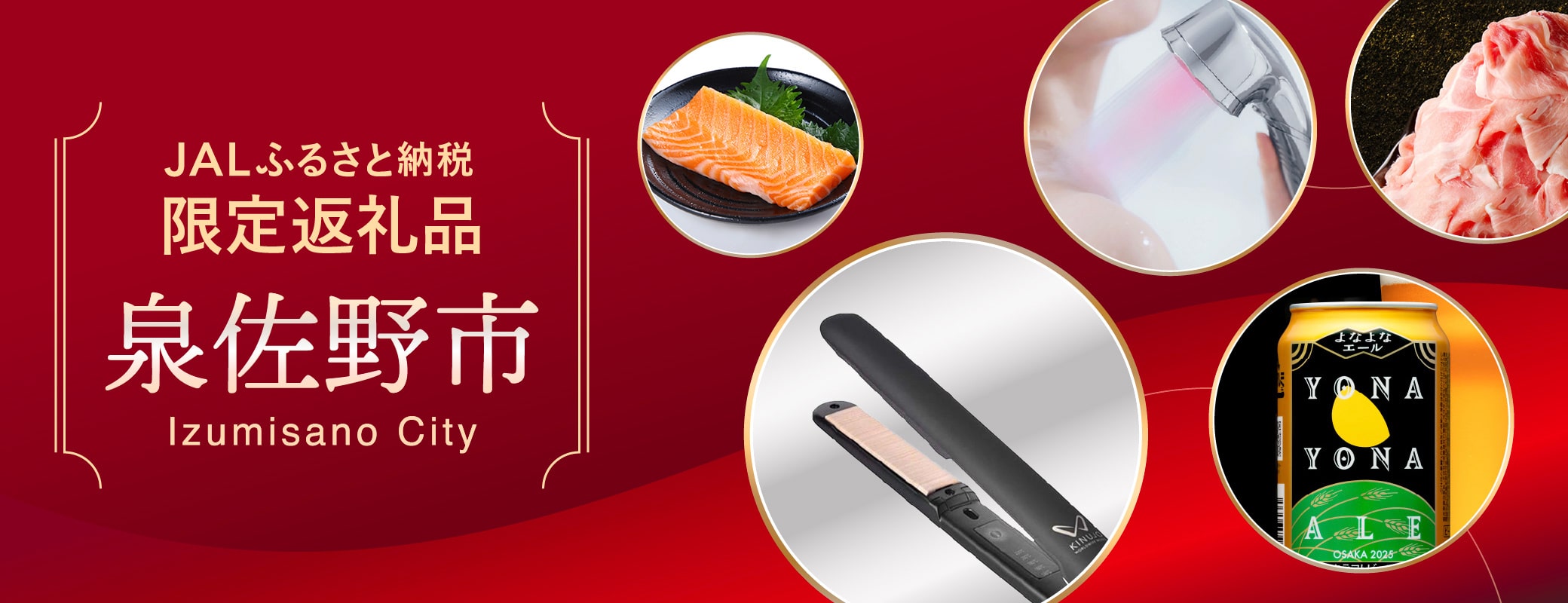 大阪府泉佐野市｜JALふるさと納税限定返礼品