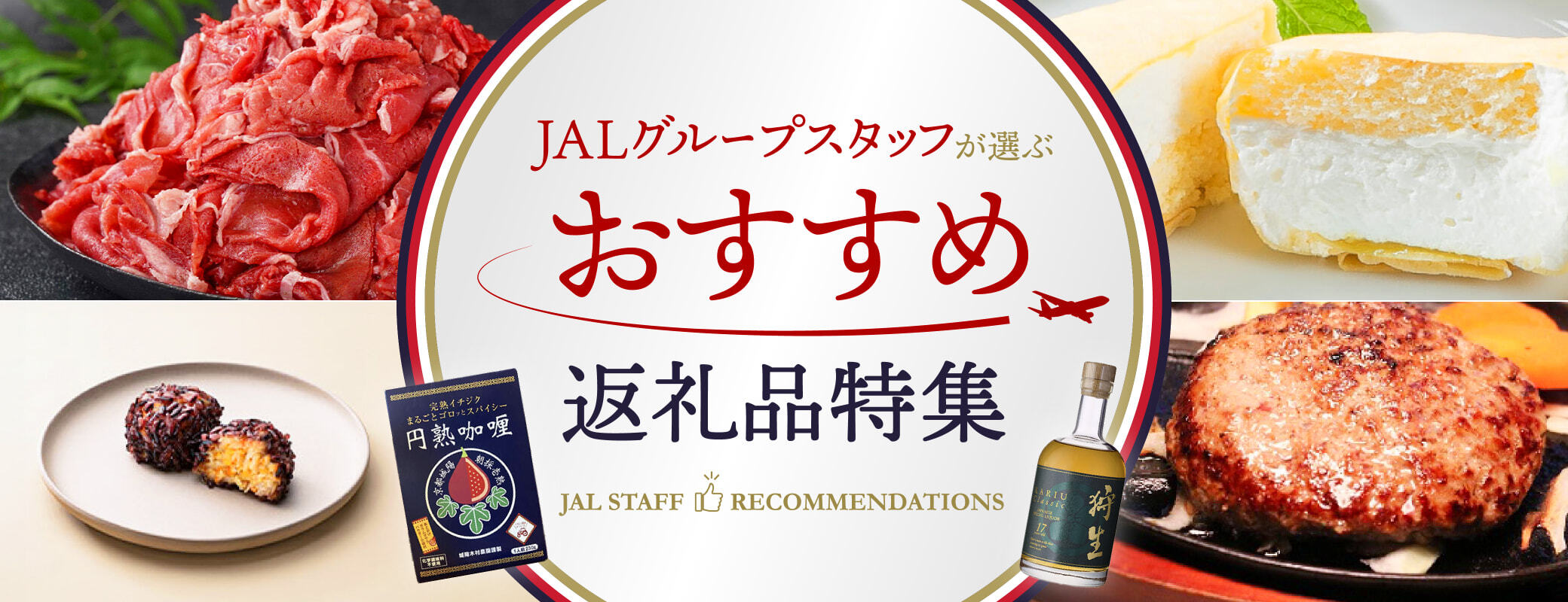 JALグループスタッフおすすめ返礼品特集