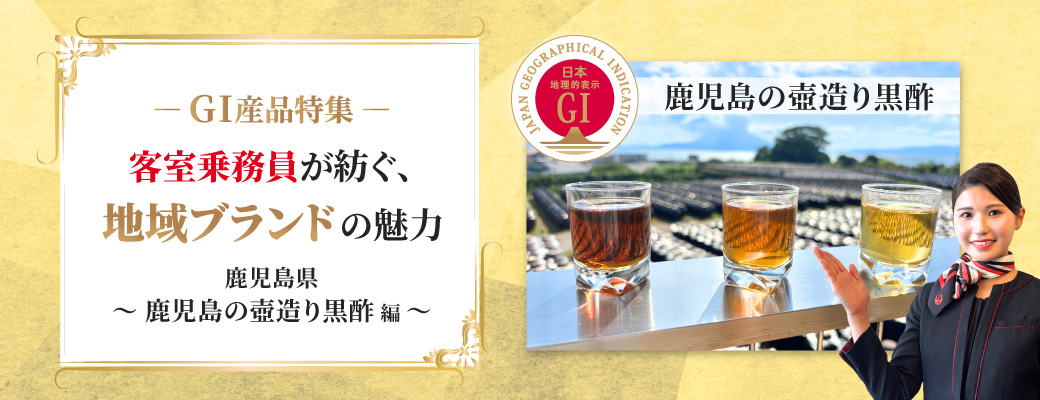 ―GI産品特集―客室乗務員が紡ぐ、地域ブランドの魅力<br>鹿児島県～鹿児島の壺造り黒酢～