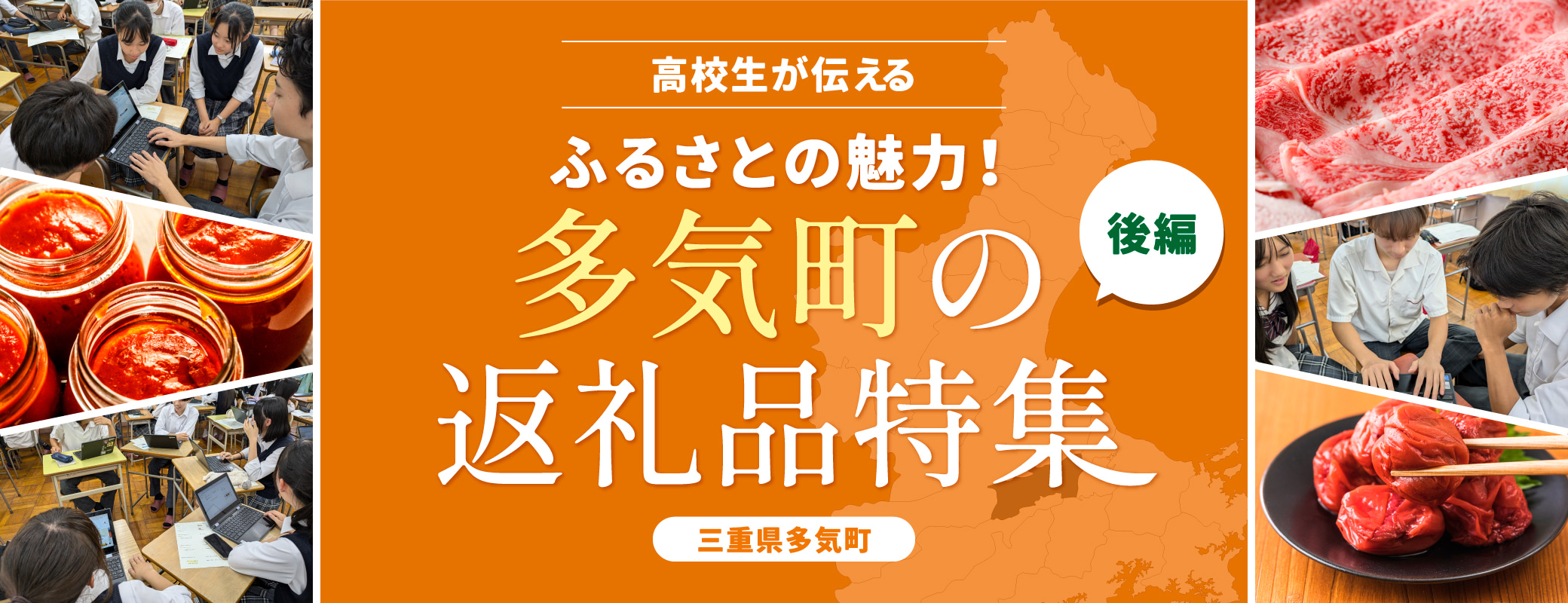 高校生が伝えるふるさとの魅力！多気町の返礼品特集