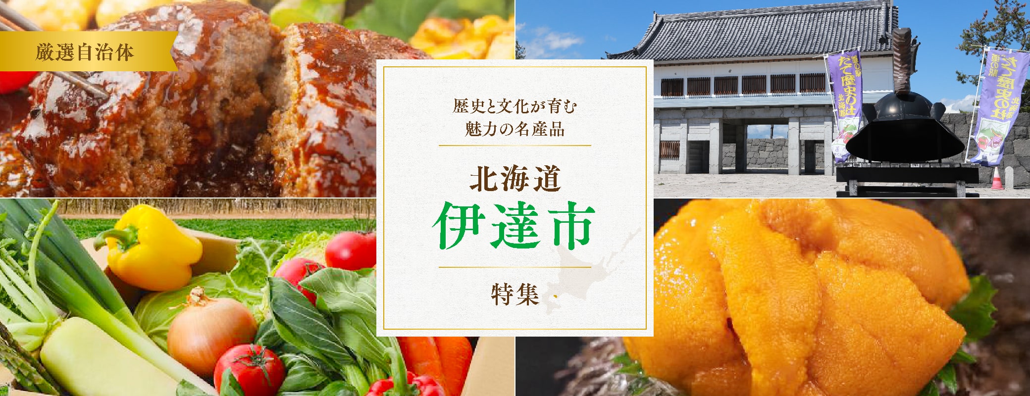 仙台藩「亘理（わたり）伊達家」が開拓した奇跡の町　北海道伊達市特集