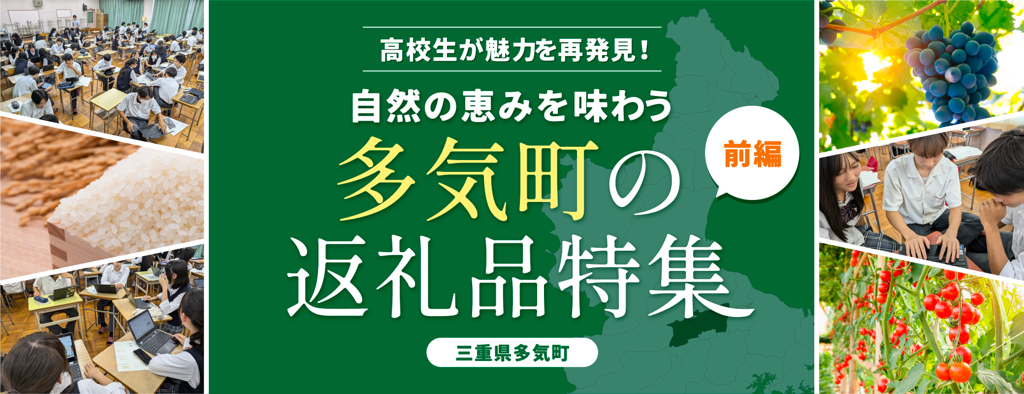 高校生が魅力を再発見！自然の恵みを味わう多気町の返礼品特集