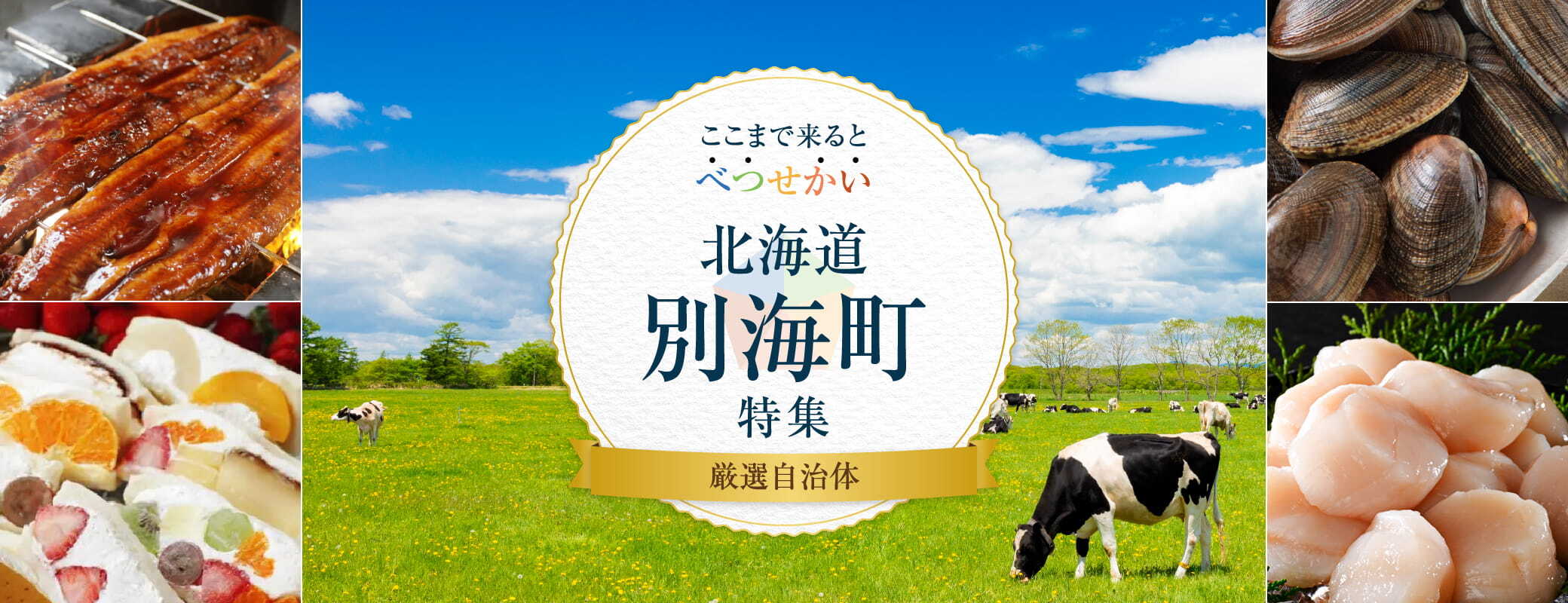 ここまで来ると べつ・せ・かい 北海道別海町
