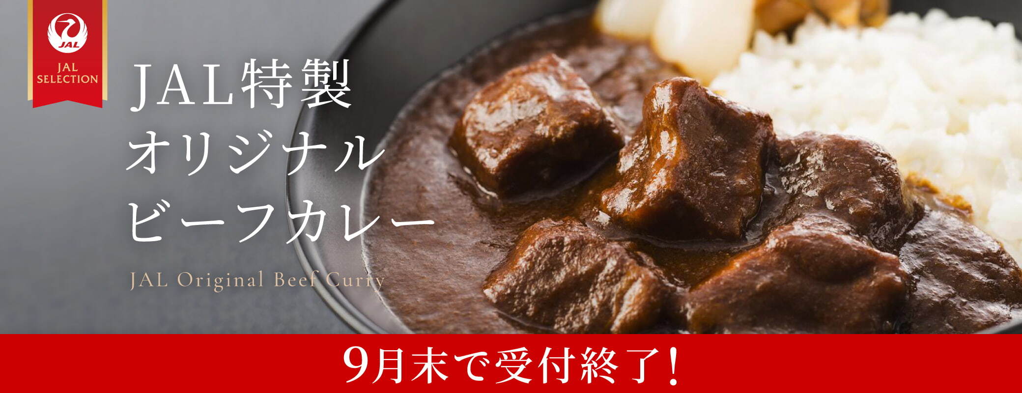 【愛媛県大洲市】JAL特製オリジナルビーフカレー