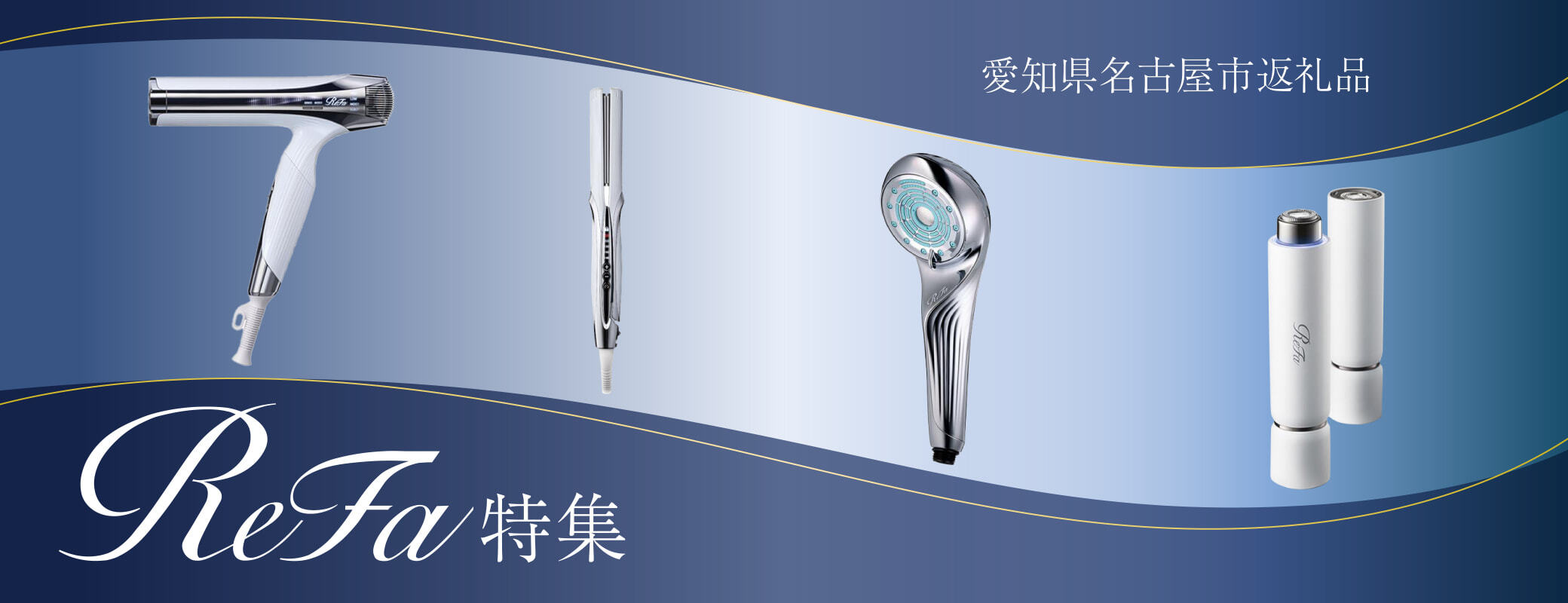 ReFa特集