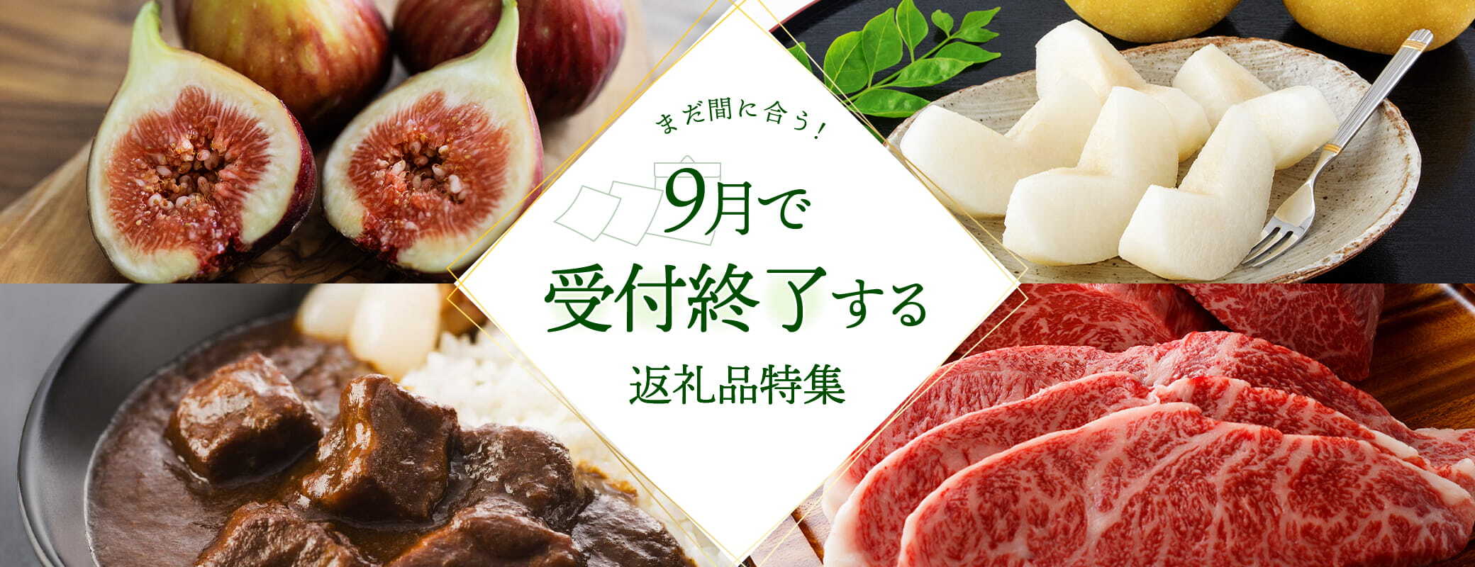 ​まだ間に合う！9月で終了する返礼品特集