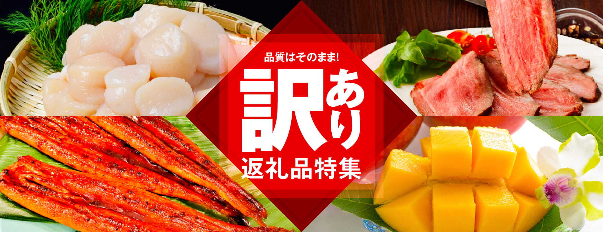 ＜訳あり返礼品特集＞