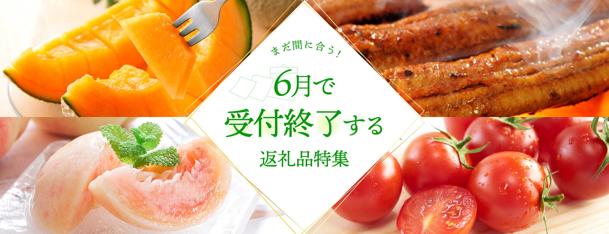 まだ間に合う！6月で終了する返礼品特集