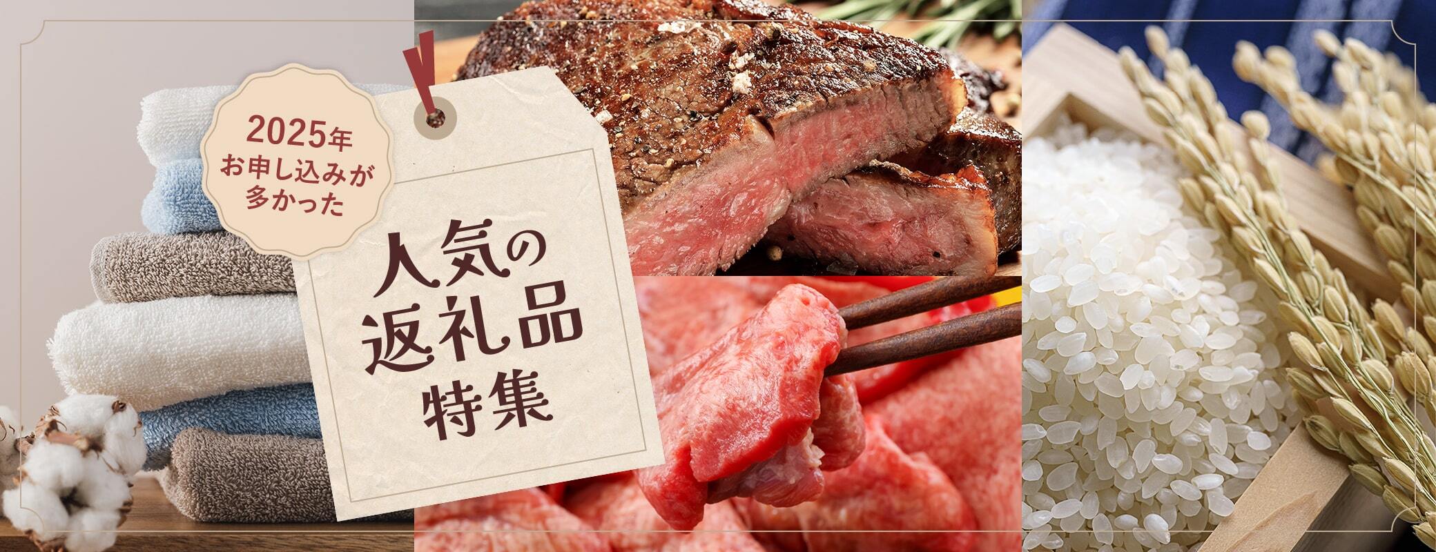 2025年お申し込みの多かった「人気」の返礼品特集