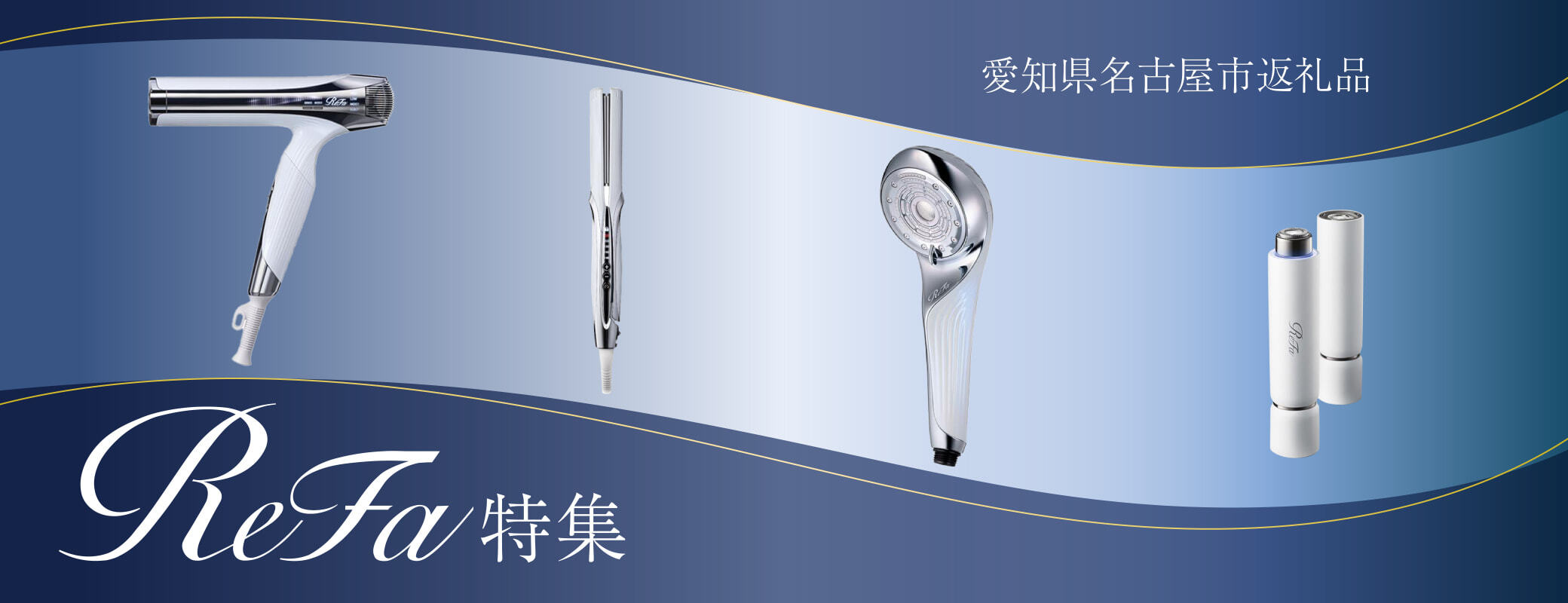ReFa特集
