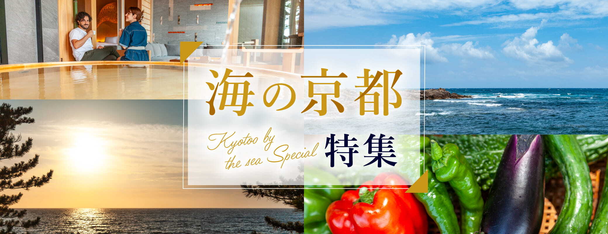 上質な旅〈海の京都編〉