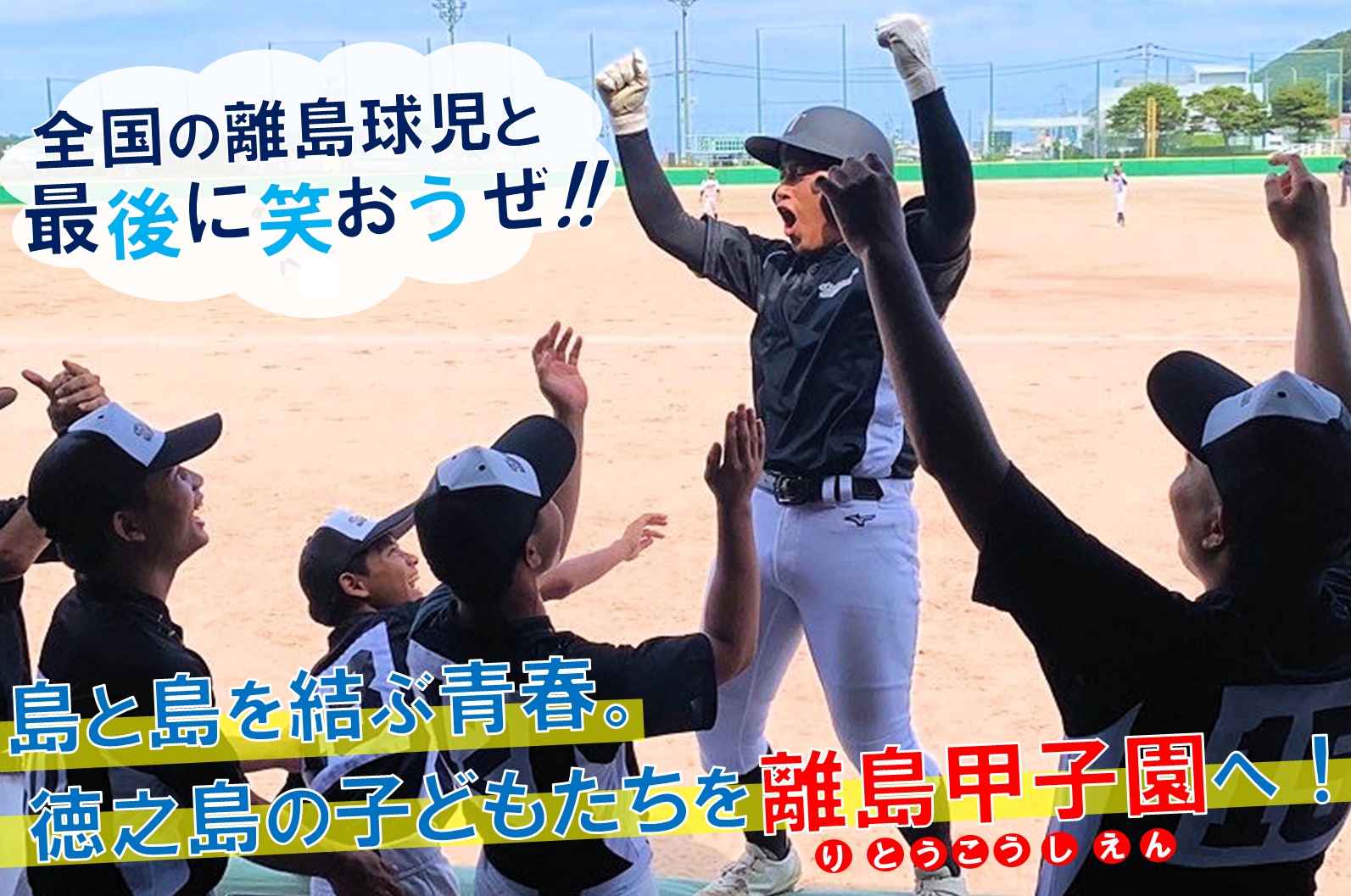 島と島を結ぶ青春。徳之島の子どもたちを離島甲子園へ！