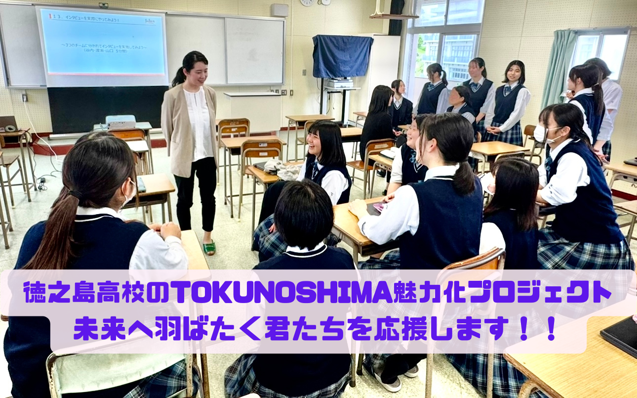 JAL×徳之島高校　TOKUNOSHIMA魅力化プロジェクト  未来へ羽ばたく君たちを応援します！！