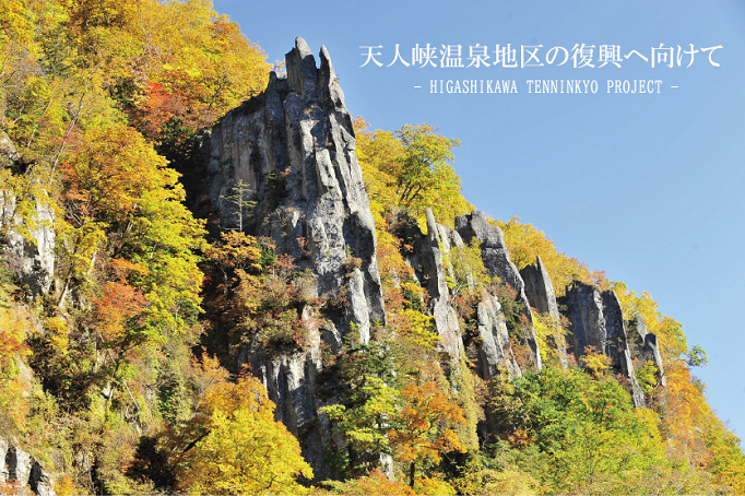廃墟と化したホテルを解体し、日本が誇る美しい景観地を取り戻す 『天人峡温泉地区復興プロジェクト』