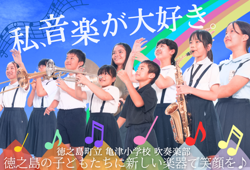 私、音楽が大好き。徳之島の子どもたちに新しい楽器で笑顔を♪