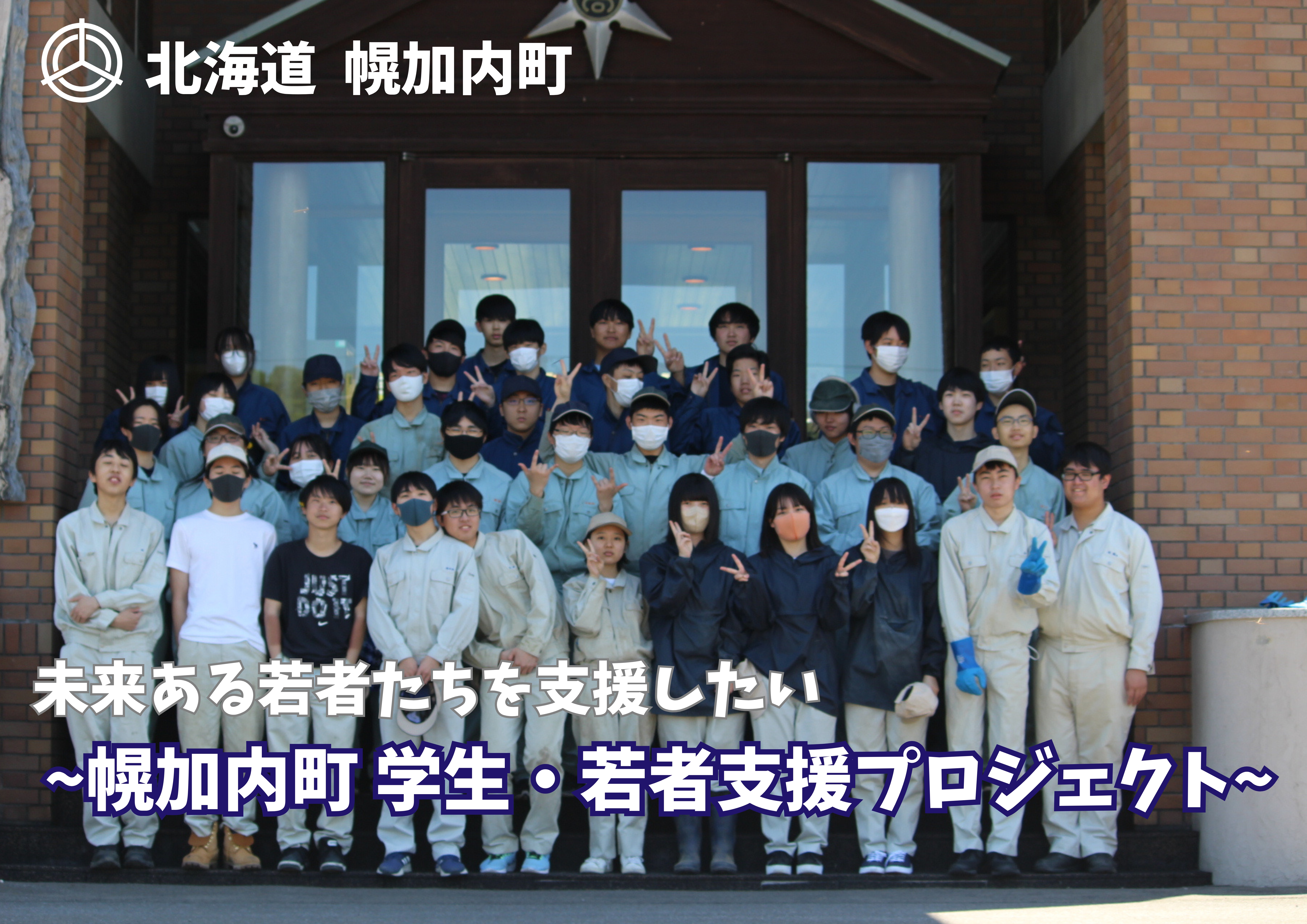 未来ある若者たちを応援したい！幌加内町学生・若者支援プロジェクト