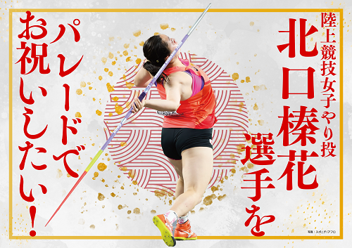 陸上競技女子やり投げの北口選手をパレードでお祝いしたい!