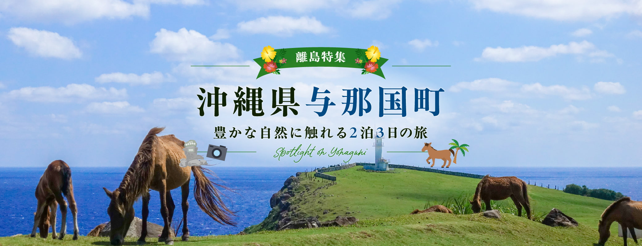 離島特集　沖縄県与那国町