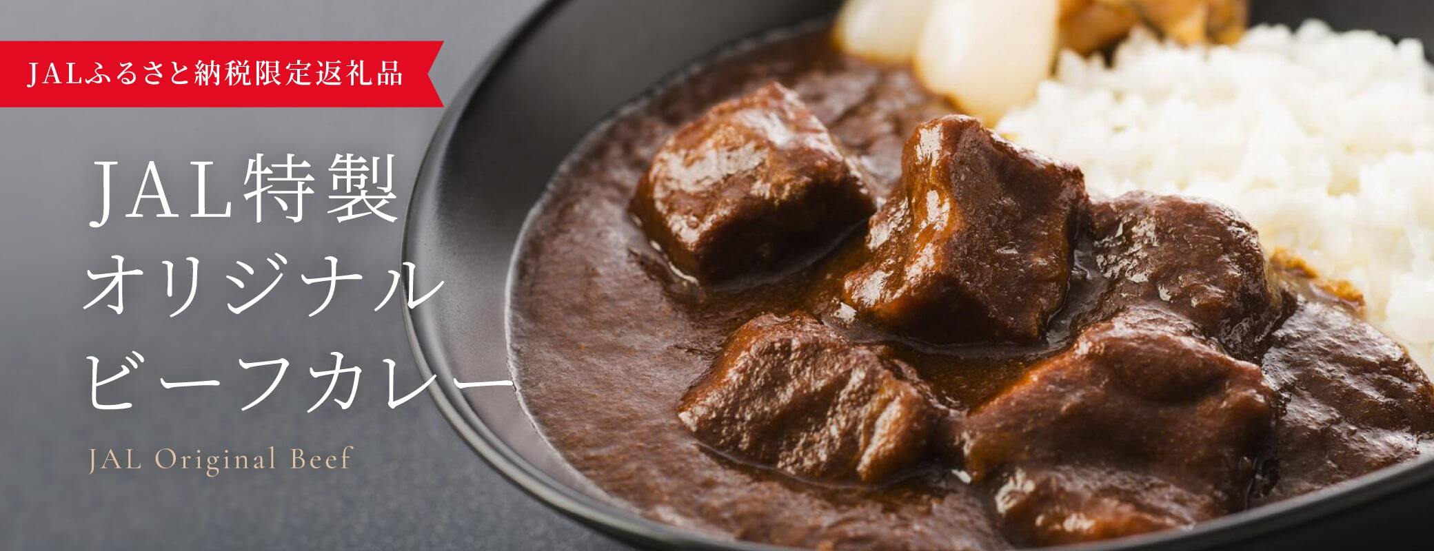JAL特製オリジナルビーフカレー