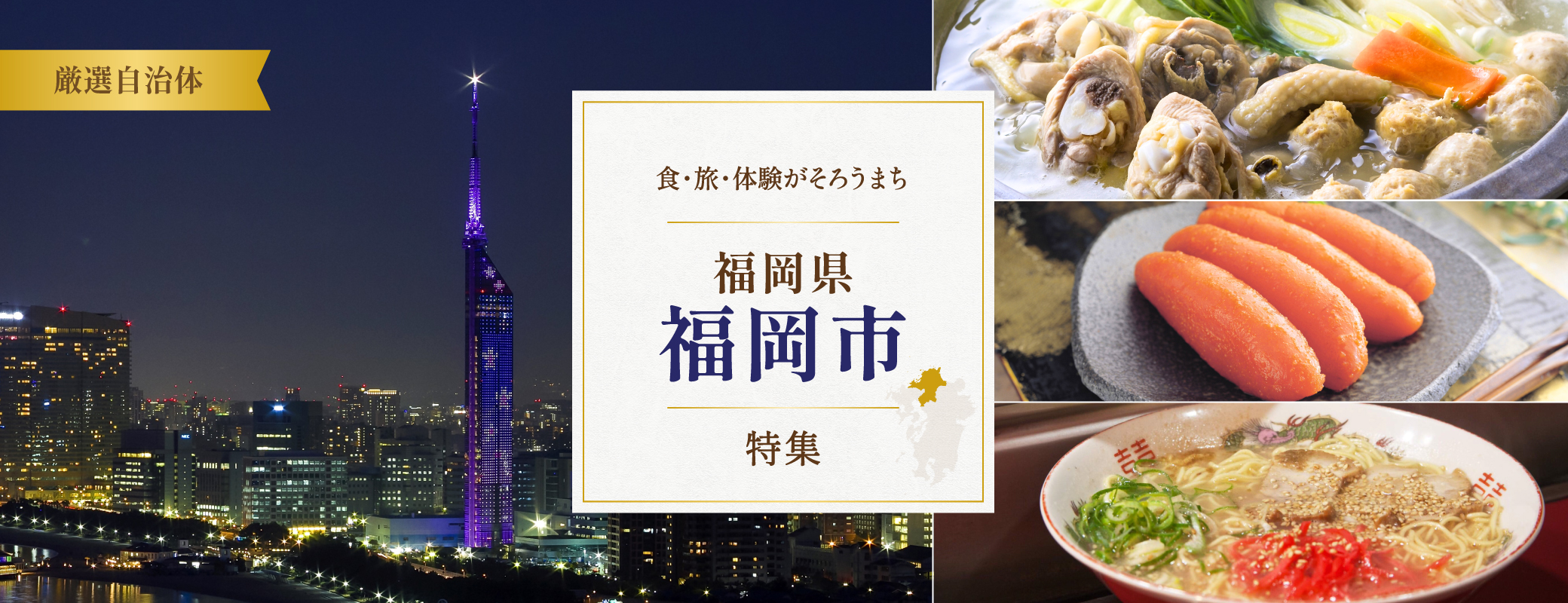 福岡の美味と旅を楽しむ 福岡県福岡市特集