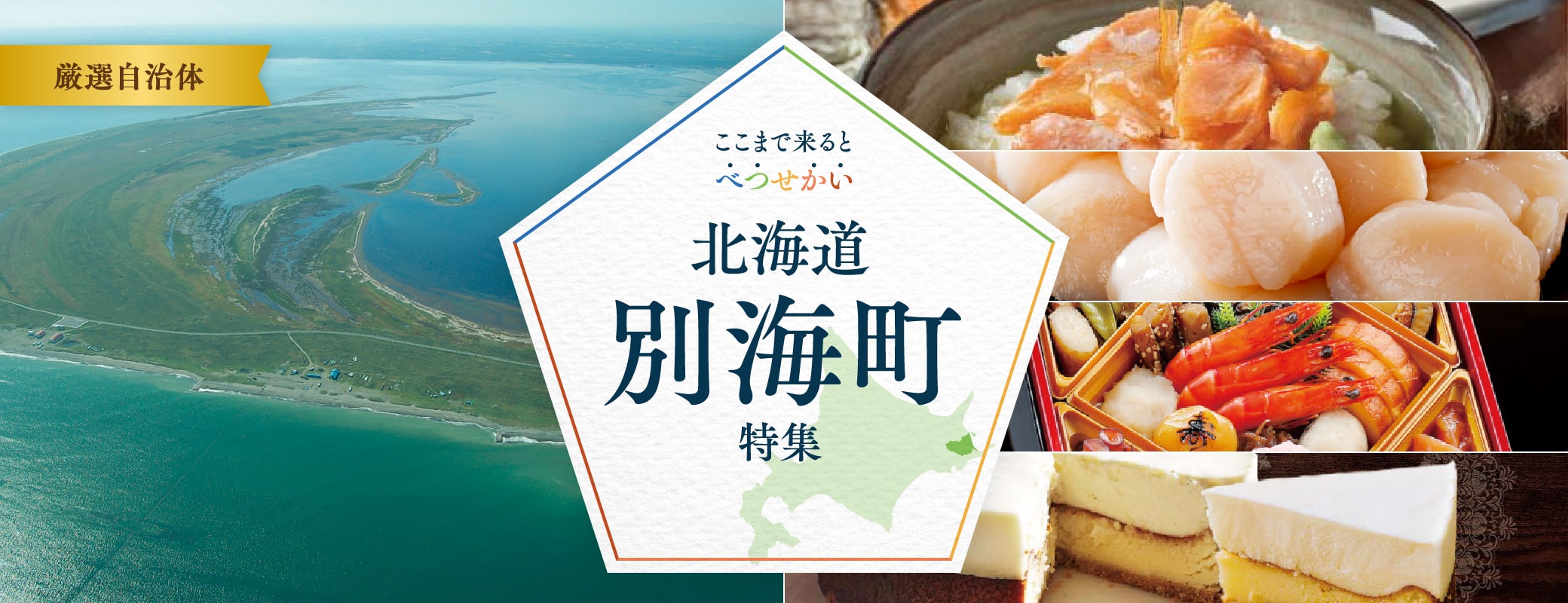 ここまで来ると べつ・せ・かい 北海道別海町