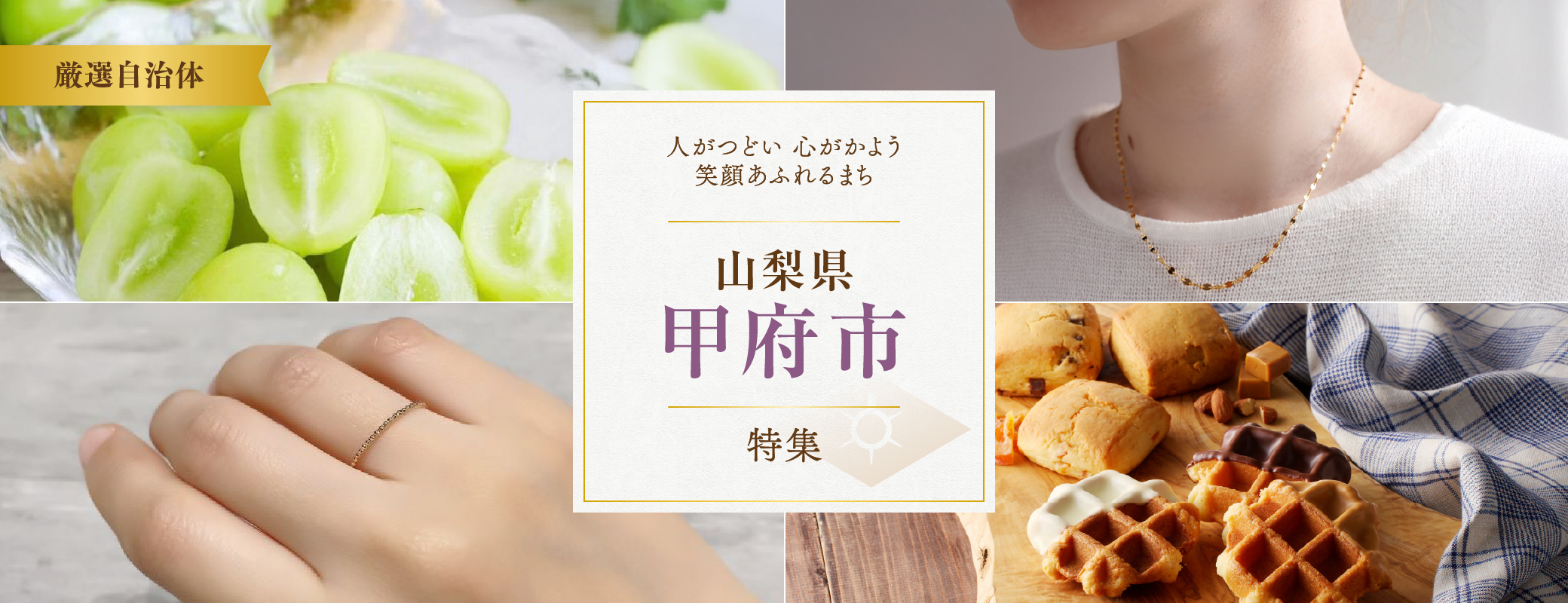 自然と職人が作る、山梨県甲府市の返礼品特集