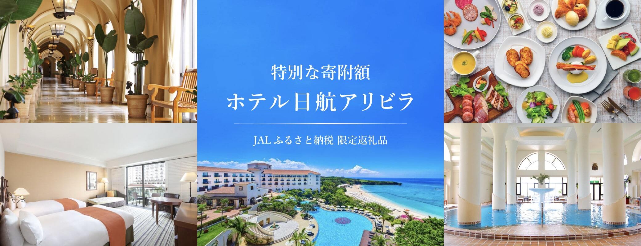 ホテル日航アリビラ｜JALふるさと納税限定返礼品特集