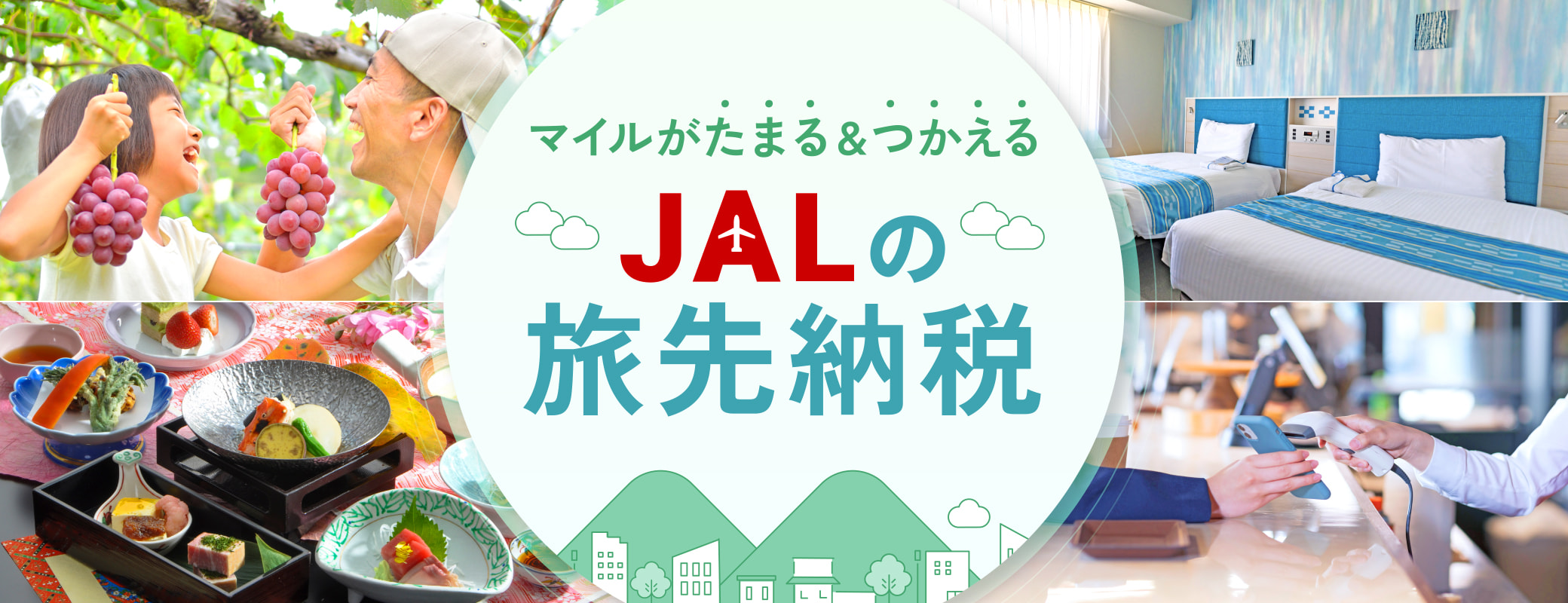 JALの旅先納税