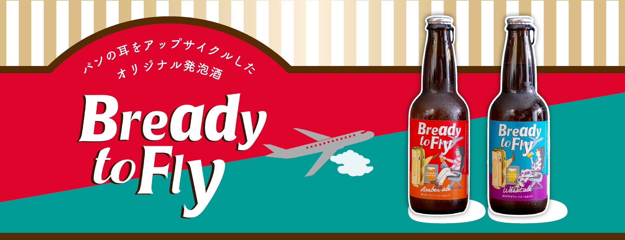 パンの耳をアップサイクルしたオリジナル発泡酒