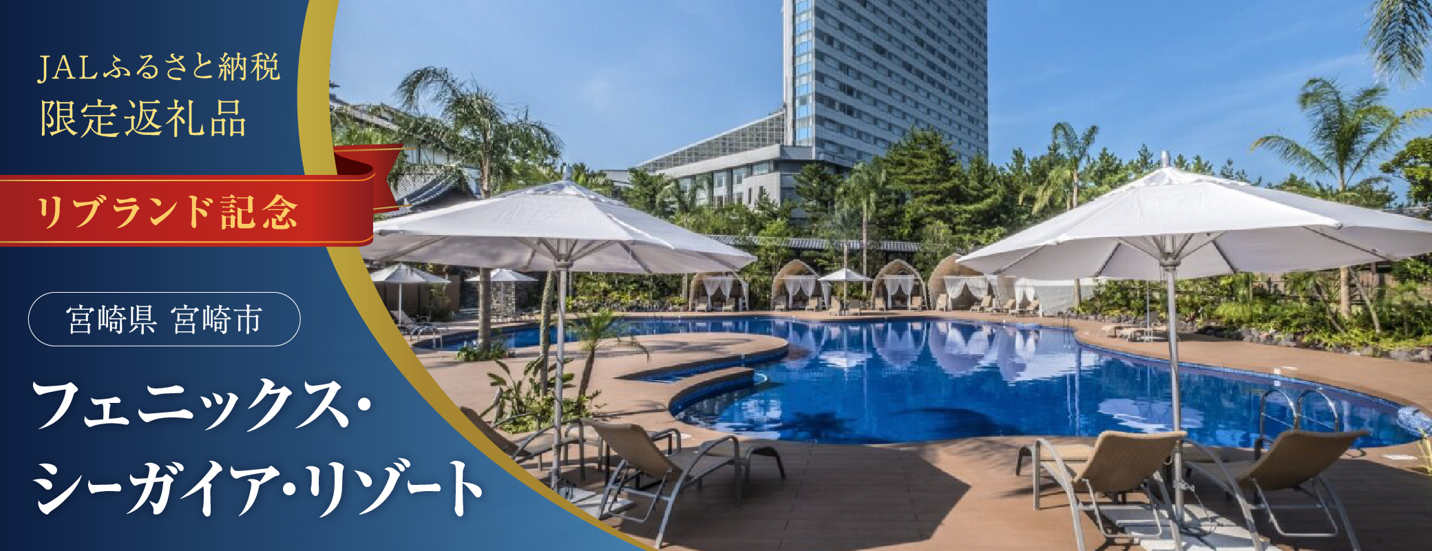宮崎県宮崎市返礼品　フェニックス・シーガイア・リゾート