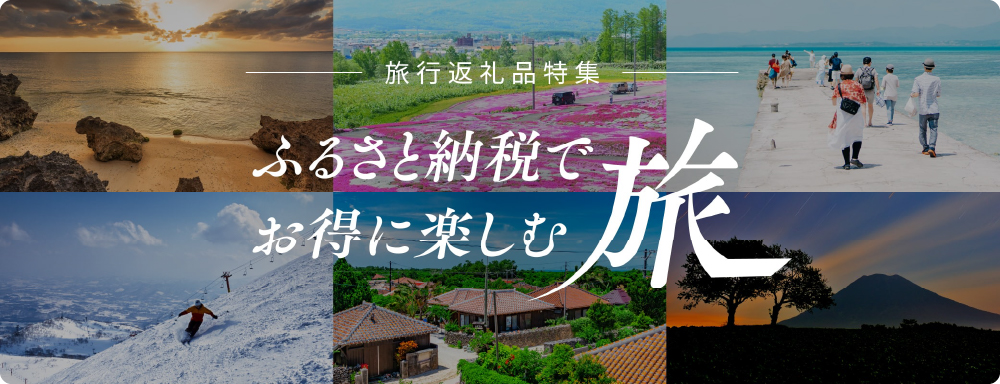 ふるさと納税で国内を楽しむ旅