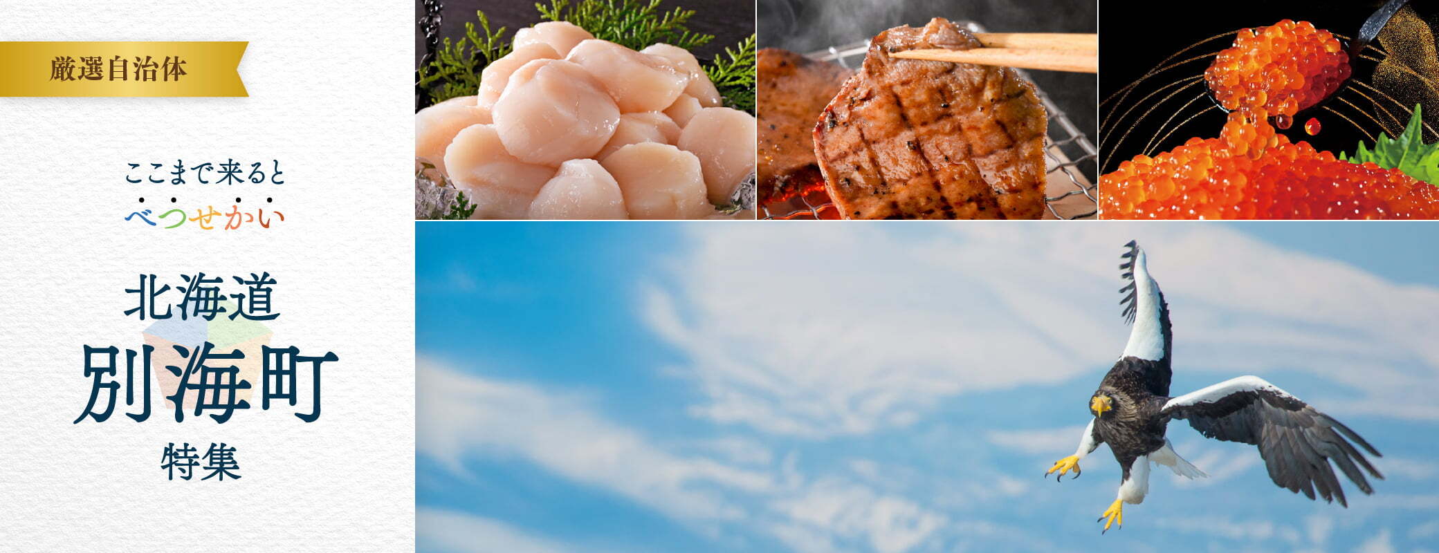 ここまで来ると べつ・せ・かい 北海道別海町