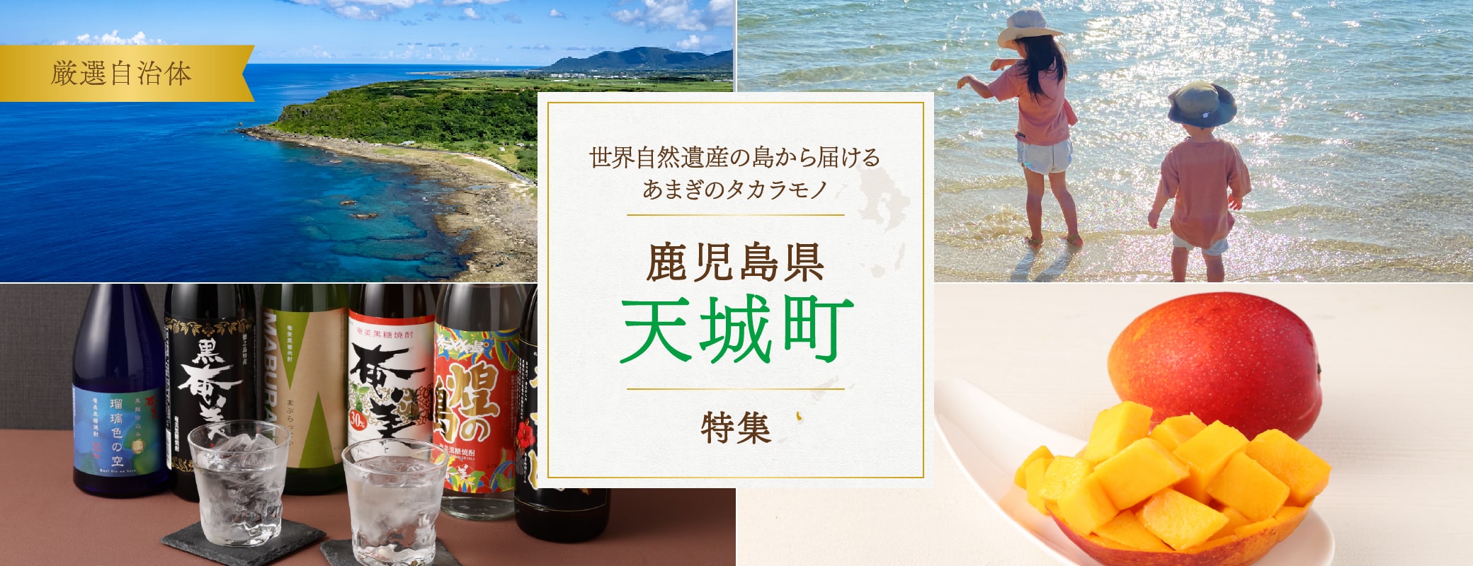 世界自然遺産の島 徳之島から届ける「あまぎのタカラモノ」鹿児島県天城町特集