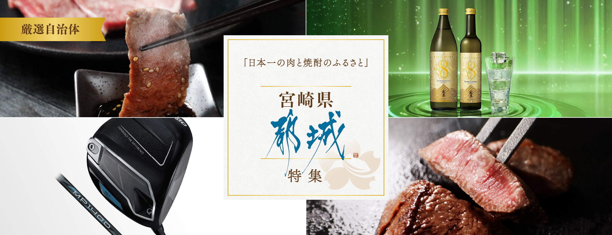 「日本一の肉と焼酎のふるさと」宮崎県都城市から届ける逸品特集
