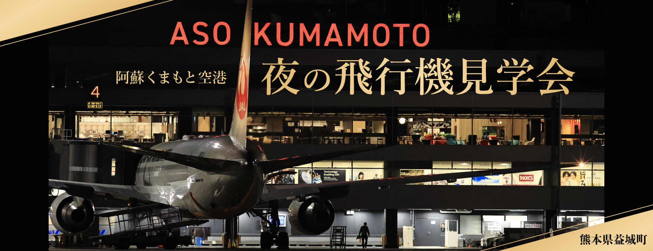 熊本県益城町｜熊本空港　夜の飛行機見学