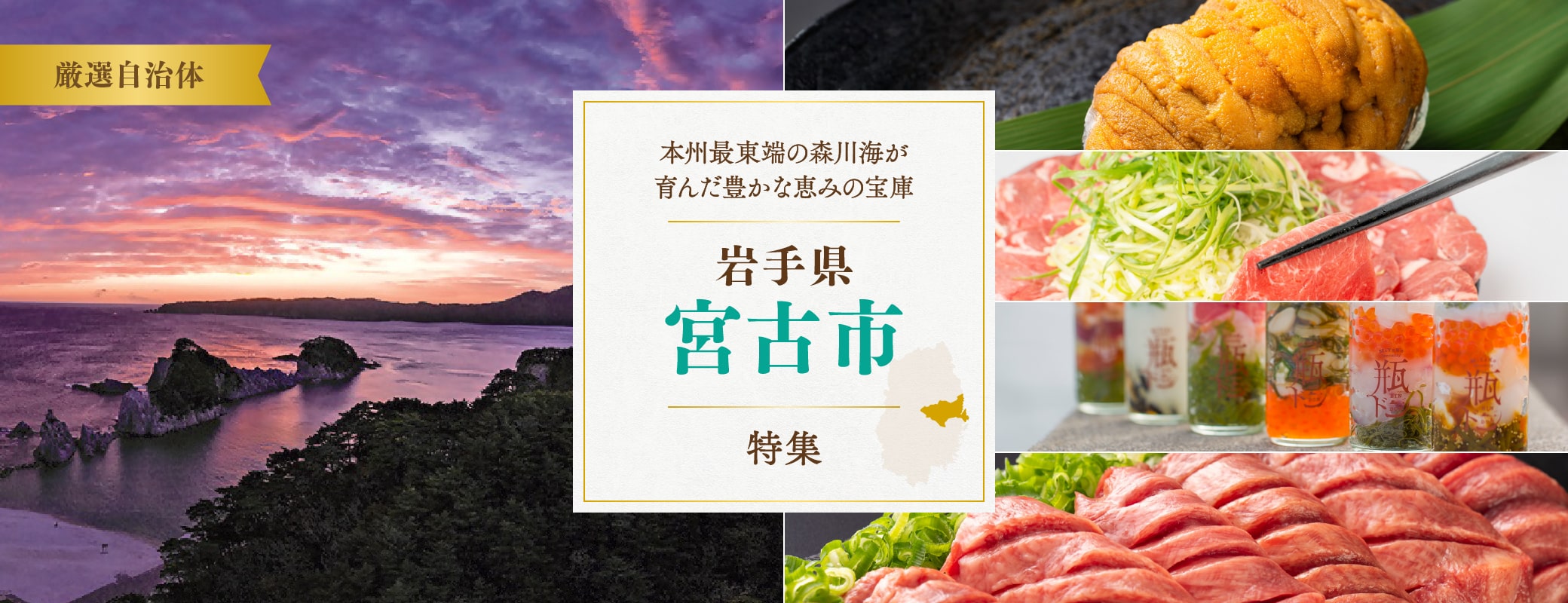 本州最東端の森川海が育んだ豊かな恵みの宝庫「岩手県宮古市」特集