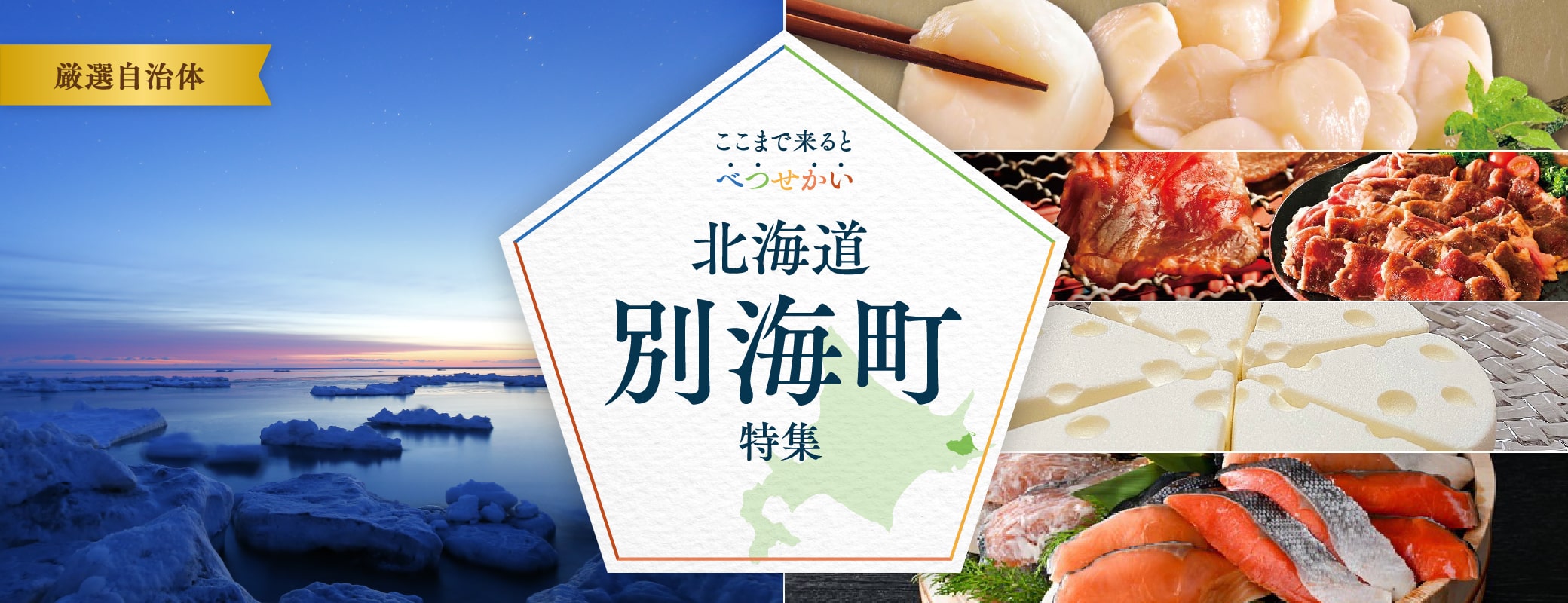 ここまで来ると べつ・せ・かい 北海道別海町