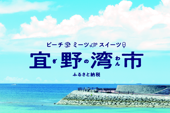 「JALふるさと納税」に 沖縄県宜野湾市 が参加しました