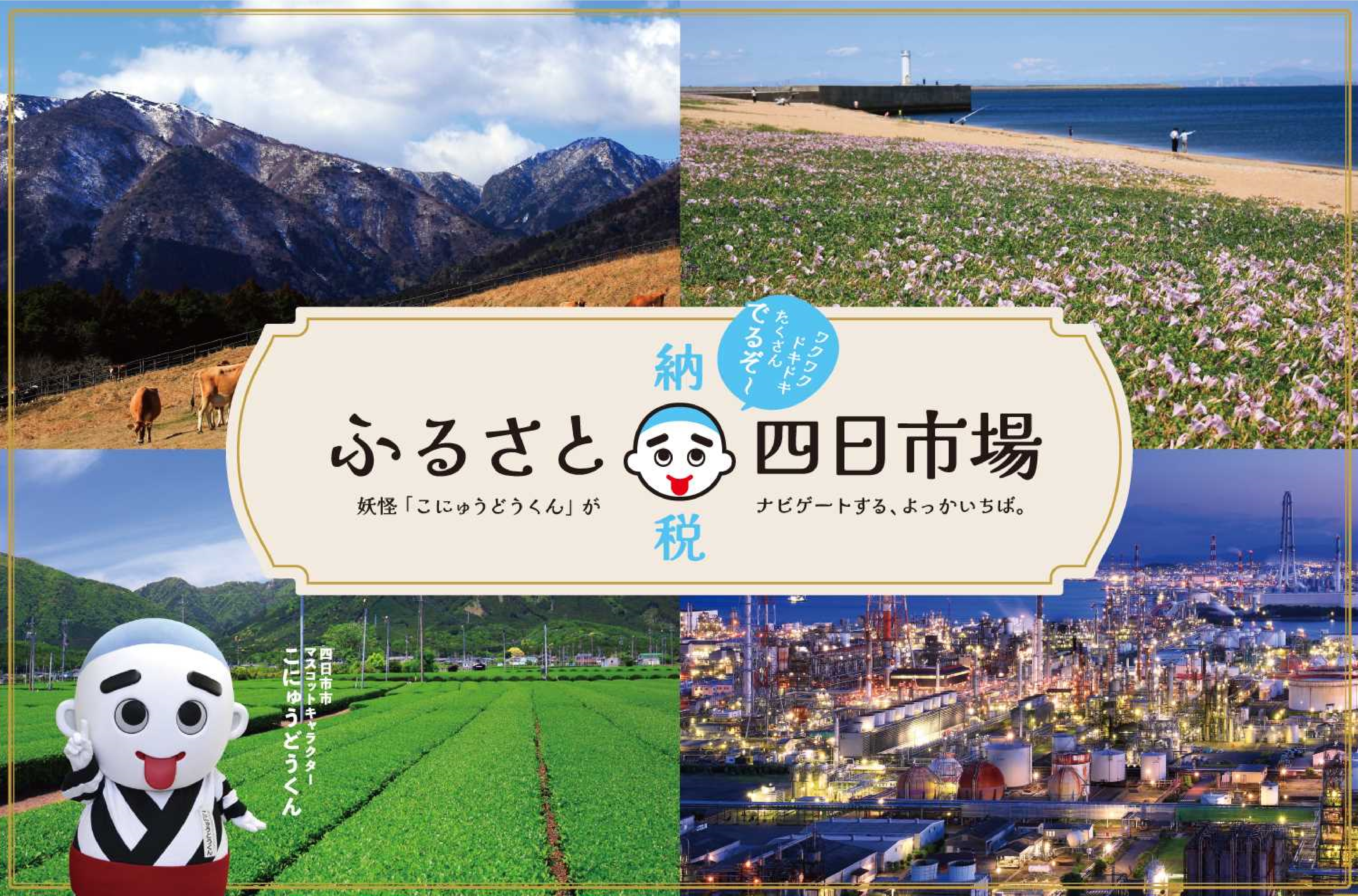 「JALふるさと納税」に 三重県四日市市 が参加しました。