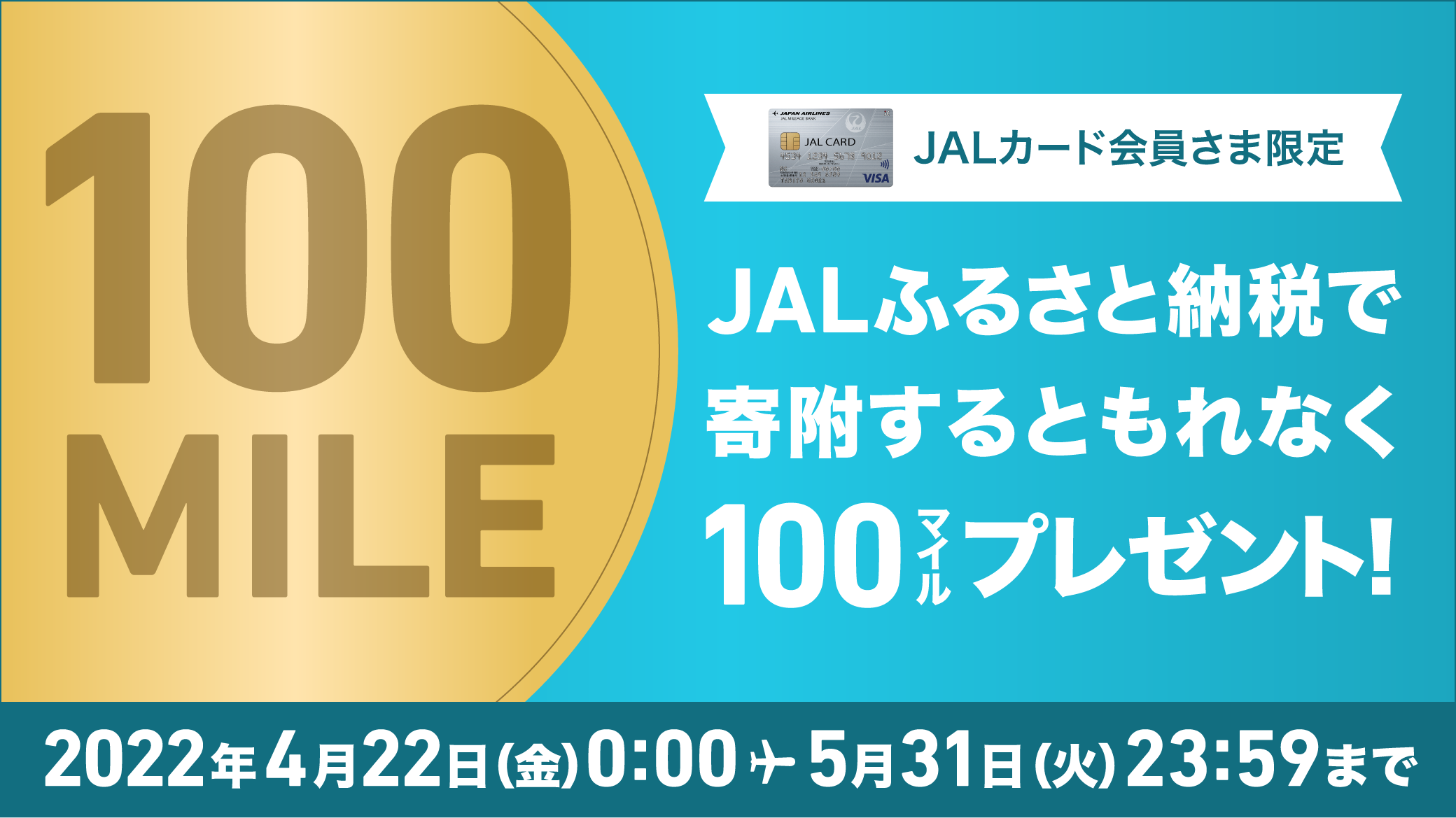 JALショッピングご利用者さま限定 JALふるさと納税で寄附するともれなく100マイルプレゼント！