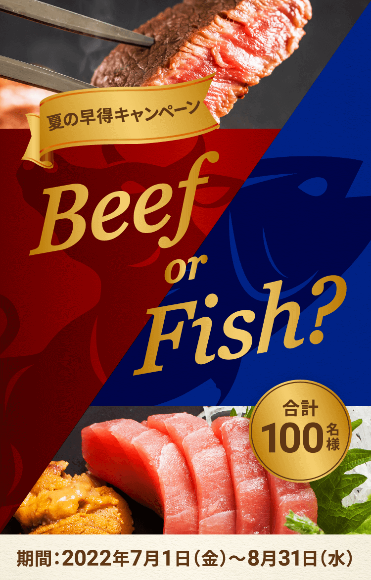 Beef or Fish? 夏の早得キャンペーン 合計100名様